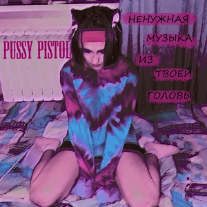 Обложка для PUSSY PISTOL - Девочка-гранж