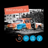 Обложка для Василий К. - Девчонка из Кургана