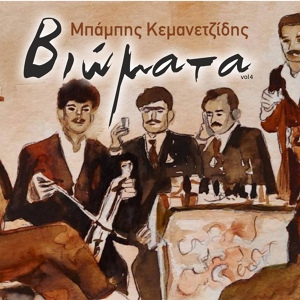 Обложка для Babis Kemanetzidis, Giannis Tsitiridis - Viomata 32