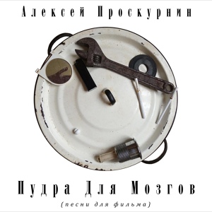 Обложка для Алексей Проскурнин - Капут