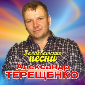 Обложка для Терещенко Александр - За жизнь