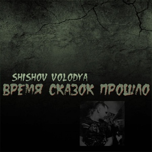 Обложка для Shishov Volodya - Стрелами грозных туч