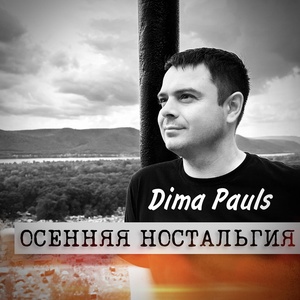 Обложка для Dima Pauls - Уходит лето