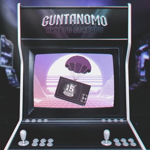 Обложка для GuntanoMo - Ничего старого