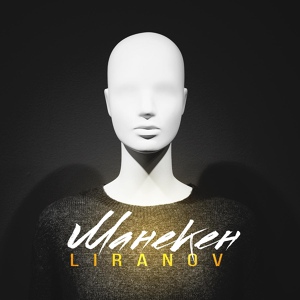 Обложка для LIRANOV - Манекен