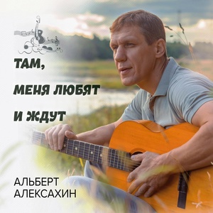 Обложка для Альберт Алексахин - Милая