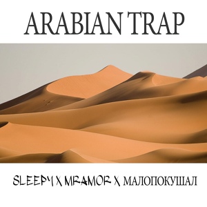 Обложка для MRАMOR, SLЕЕРY, малопокушал - Arabian Trap