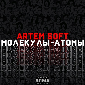 Обложка для ARTEM SOFT - Молекулы - атомы