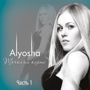 Обложка для Alyosha - Одной ночи мало
