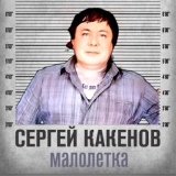 Обложка для Сергей Какенов - Не Верь, не бойся, не проси