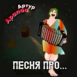 Обложка для Артур Арапов - Песня про лифчик
