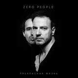 Обложка для Zero People - Не моя (Фото №5)