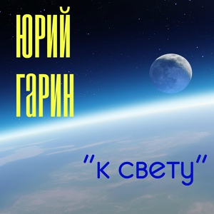 Обложка для Юрий Гарин - В небо