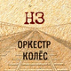 Обложка для ВИА «Волга-Волга» - Как я живу