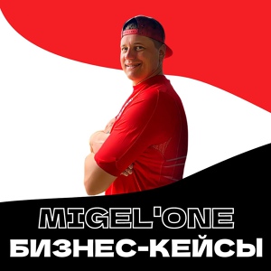 Обложка для Migel'One - Бизнес-кейсы