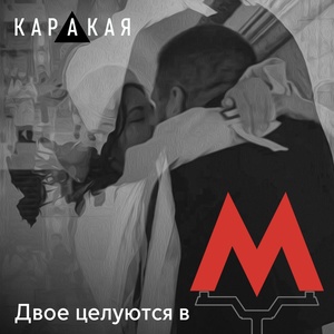 Обложка для КАРАКАЯ - Двое целуются в метро
