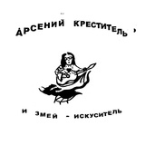 Обложка для Арсений Креститель - ПАДШИХ АНГЕЛОВ ХОР