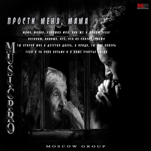 Обложка для Moscow group MUSICPRO - Прости меня, мама