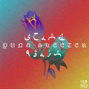 Обложка для Yung Skeeter - Stand again (Wax Motif Club Mix) [Progressive House] [2013] [public39259231]