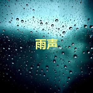 Обложка для 雨声 feat. 睡觉 - 倾盆大雨, 暴雨 - 助眠雨声 - 睡觉的声音