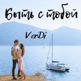 Обложка для VerDi - Быть с тобой