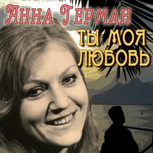 Обложка для Anna German - Taki mały ptak (1974)