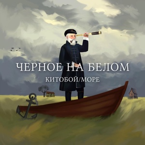 Обложка для Чёрное на Белом - Море