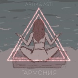 Обложка для Artik & Asti - Гармония