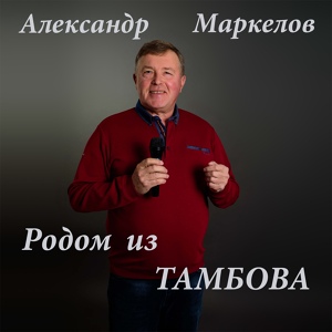 Обложка для Александр Маркелов - Моя гитара