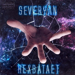 Обложка для Severyan - Цикл