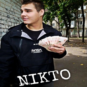 Обложка для NIKTO - Не уйду