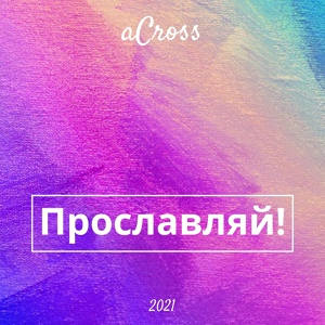 Обложка для aCross - Бог Всевышний