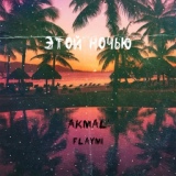 Обложка для Flaymi, Akmal' - Этой ночью (Remix)