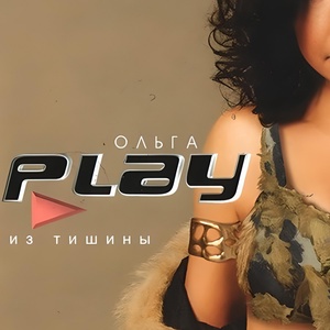 Обложка для Ольга Play - Я буду с тобой