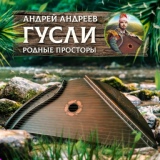 Обложка для Андрей Андреев - В скорбный час