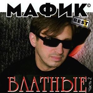 Обложка для Mafik - Pyatikhatka
