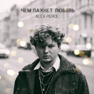 Обложка для Alex Pierce - Чем пахнет любовь