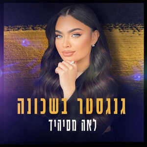 Обложка для לאה מסיהיד - גנגסטר בשכונה