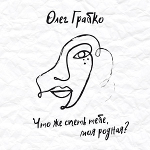 Обложка для Олег Грабко - Что же спеть тебе