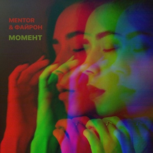 Обложка для Mentor - Момент