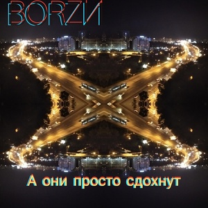 Обложка для BORZИ - А они просто сдохнут