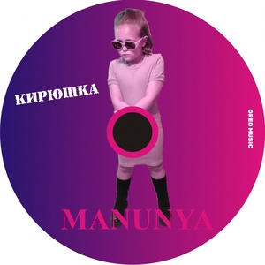 Обложка для MANUNYA - Кирюшка