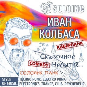 Обложка для СолоИНК - Водяной (киберпанк , comedy)