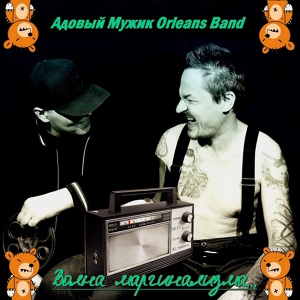 Обложка для Адовый Мужик Orleans Band - Колосилось поле