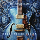 Обложка для ВИА «Голубые гитары» - Первый дождь, первый снег