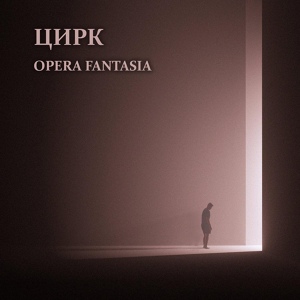 Обложка для Opera Fantasia - Цирк