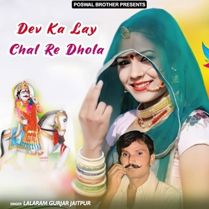 Обложка для Lalaram Gurjar Jaitpur - Dev Ka Lay Chal Re Dhola