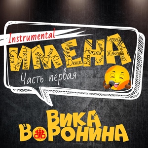 Обложка для Вика Воронина - Юля, с днём рождения! (Instrumental)