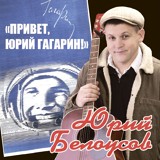 Обложка для Белоусов Юрий - Прощай