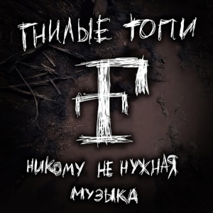 Обложка для Гнилые Топи - Никому не нужная музыка